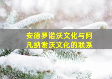 安德罗诺沃文化与阿凡纳谢沃文化的联系