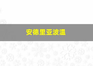 安德里亚波温