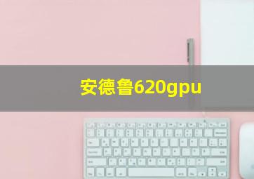 安德鲁620gpu