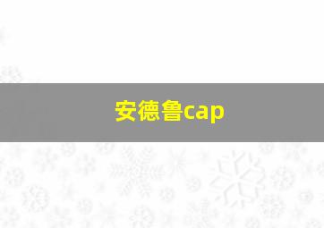 安德鲁cap