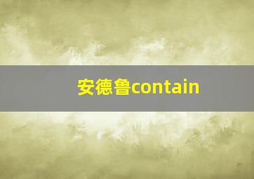 安德鲁contain