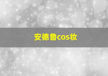 安德鲁cos妆