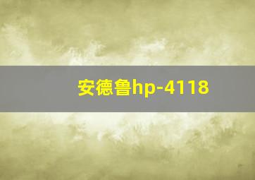 安德鲁hp-4118