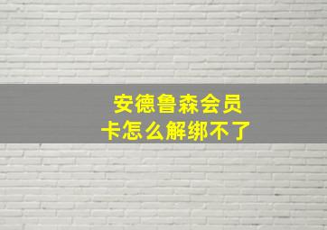 安德鲁森会员卡怎么解绑不了