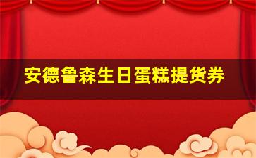 安德鲁森生日蛋糕提货券