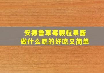 安德鲁草莓颗粒果酱做什么吃的好吃又简单