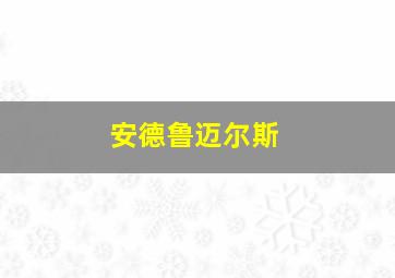 安德鲁迈尔斯