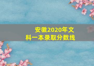 安徽2020年文科一本录取分数线