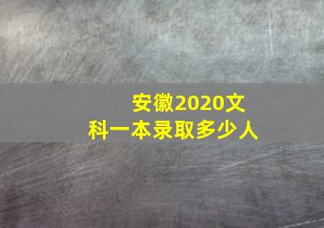 安徽2020文科一本录取多少人