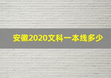 安徽2020文科一本线多少