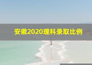 安徽2020理科录取比例