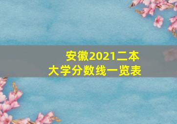 安徽2021二本大学分数线一览表