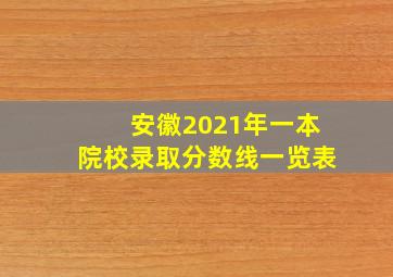 安徽2021年一本院校录取分数线一览表