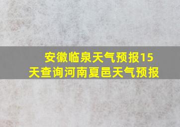 安徽临泉天气预报15天查询河南夏邑天气预报