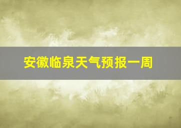 安徽临泉天气预报一周