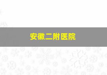 安徽二附医院