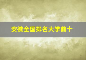 安徽全国排名大学前十