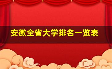 安徽全省大学排名一览表