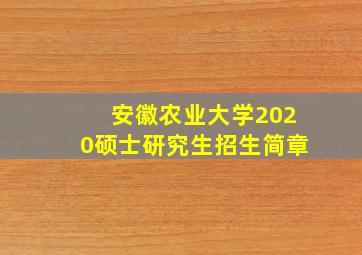 安徽农业大学2020硕士研究生招生简章