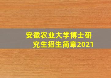 安徽农业大学博士研究生招生简章2021