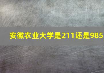 安徽农业大学是211还是985