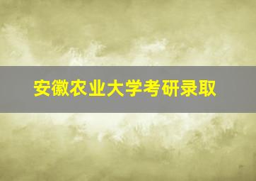 安徽农业大学考研录取