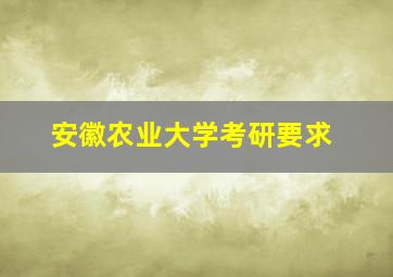 安徽农业大学考研要求