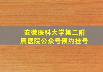 安徽医科大学第二附属医院公众号预约挂号