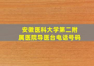 安徽医科大学第二附属医院导医台电话号码