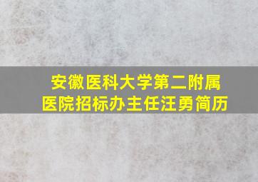 安徽医科大学第二附属医院招标办主任汪勇简历