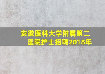 安徽医科大学附属第二医院护士招聘2018年