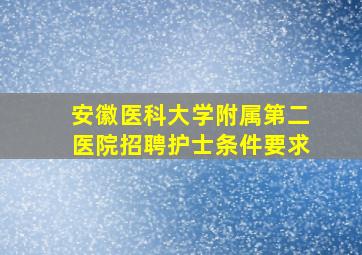 安徽医科大学附属第二医院招聘护士条件要求