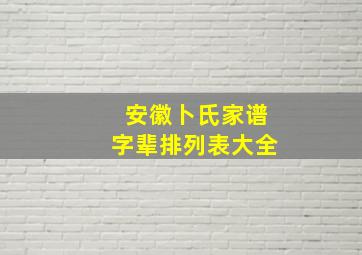 安徽卜氏家谱字辈排列表大全