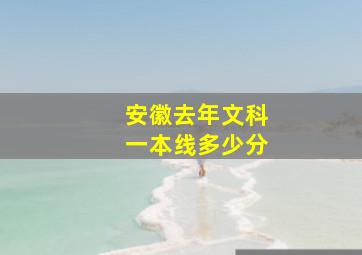 安徽去年文科一本线多少分