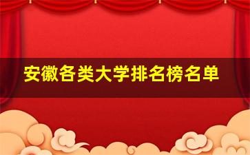 安徽各类大学排名榜名单