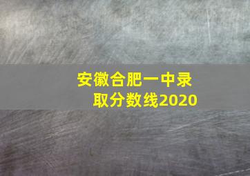 安徽合肥一中录取分数线2020