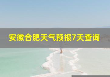 安徽合肥天气预报7天查询