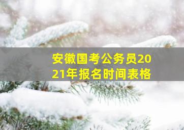 安徽国考公务员2021年报名时间表格