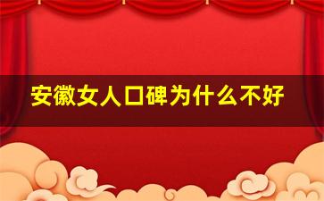 安徽女人口碑为什么不好