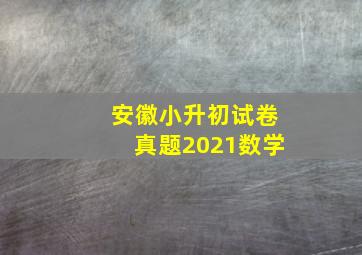 安徽小升初试卷真题2021数学