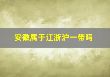 安徽属于江浙沪一带吗