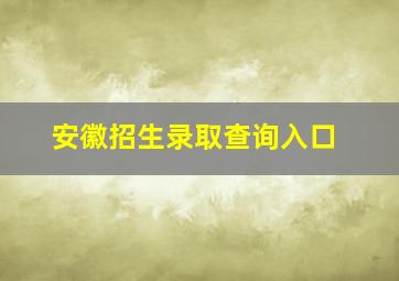 安徽招生录取查询入口