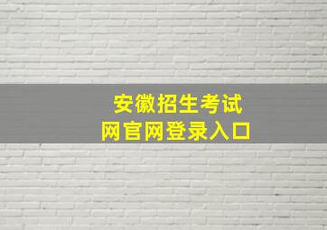 安徽招生考试网官网登录入口