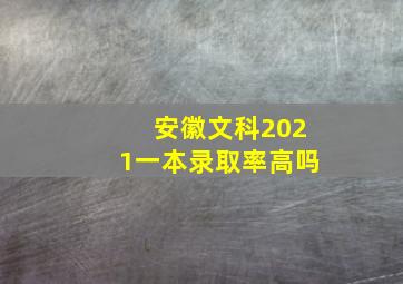 安徽文科2021一本录取率高吗