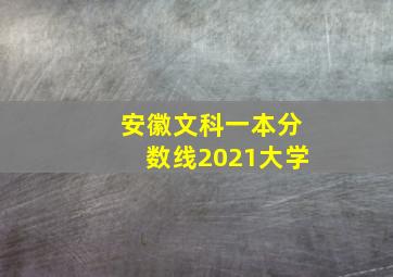 安徽文科一本分数线2021大学