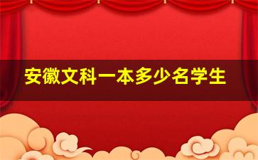 安徽文科一本多少名学生