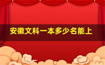 安徽文科一本多少名能上