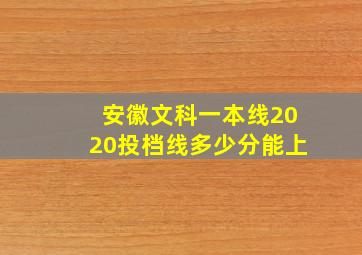 安徽文科一本线2020投档线多少分能上