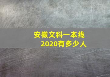 安徽文科一本线2020有多少人