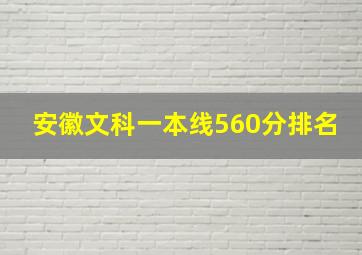 安徽文科一本线560分排名